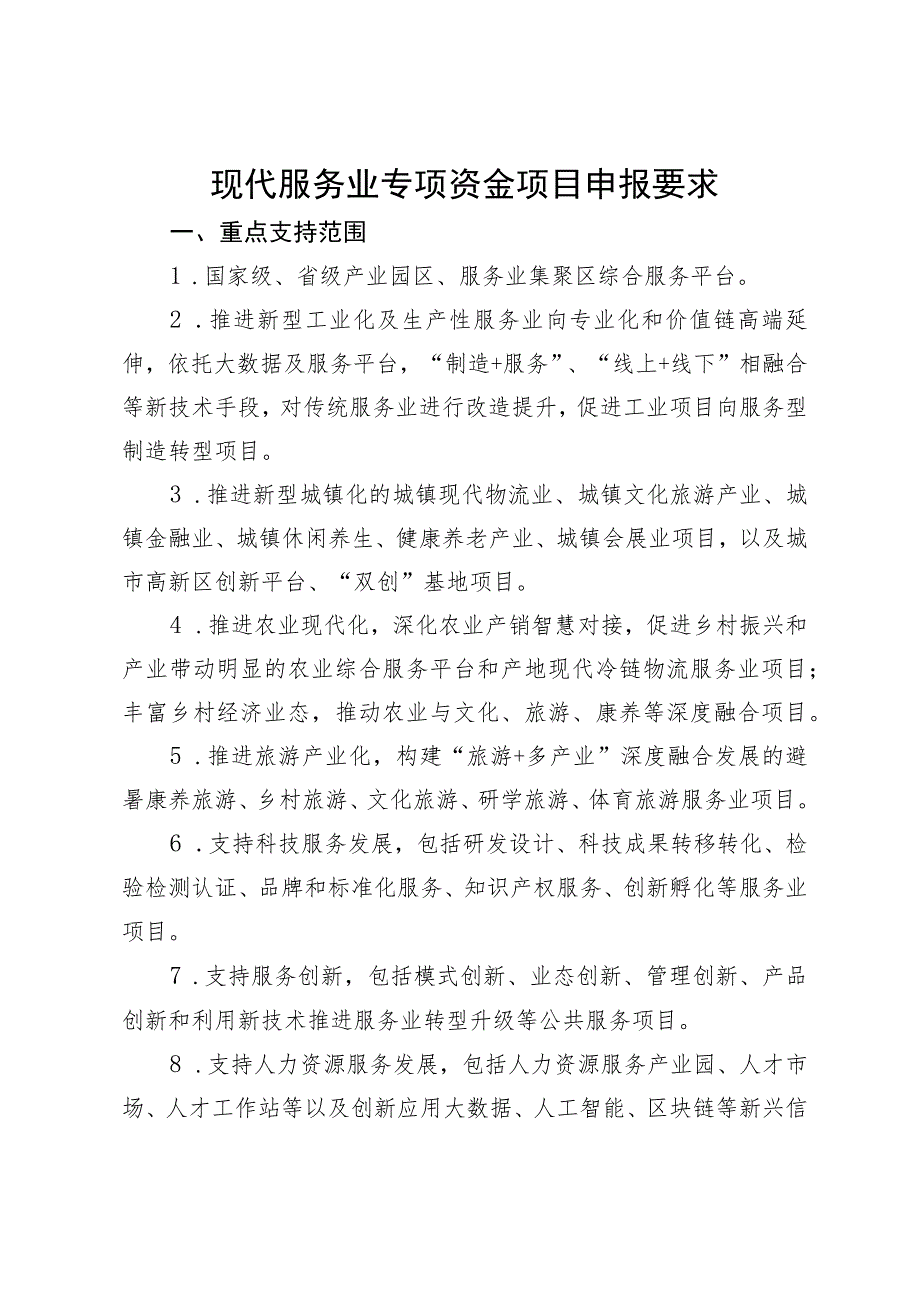 现代服务业专项资金项目申报要求.docx_第1页