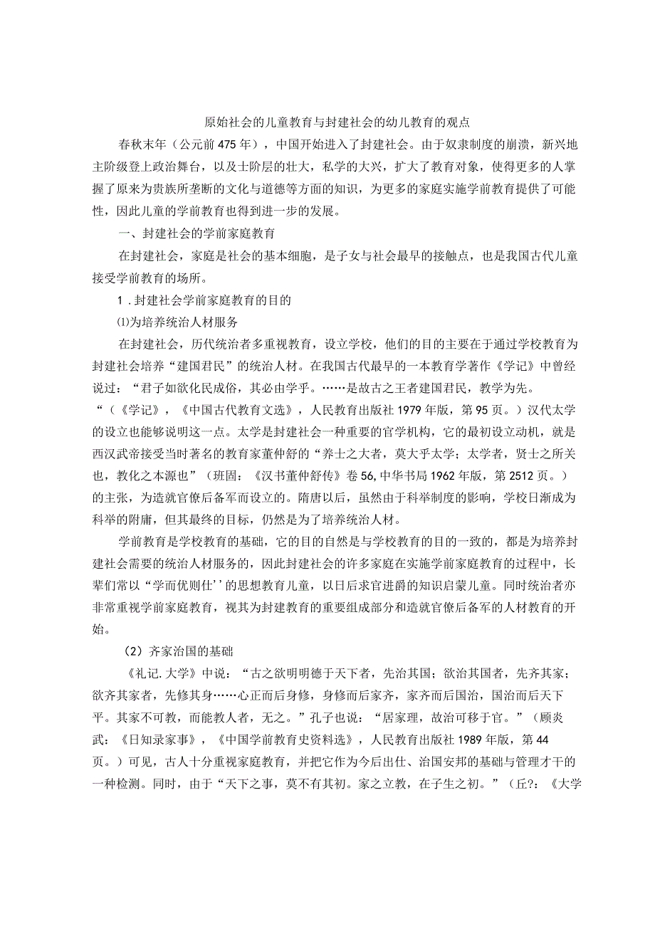 原始社会的儿童教育与封建社会的幼儿教育的观点.docx_第1页