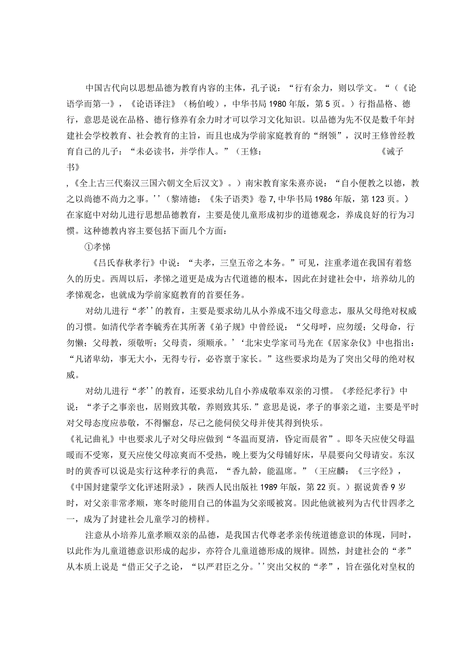 原始社会的儿童教育与封建社会的幼儿教育的观点.docx_第3页