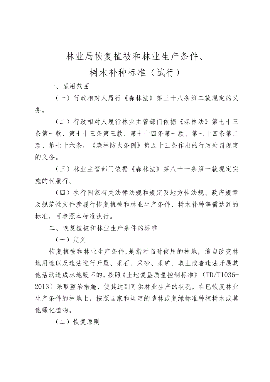 林业局恢复植被和林业生产条件、树木补种标准（试行）.docx_第1页