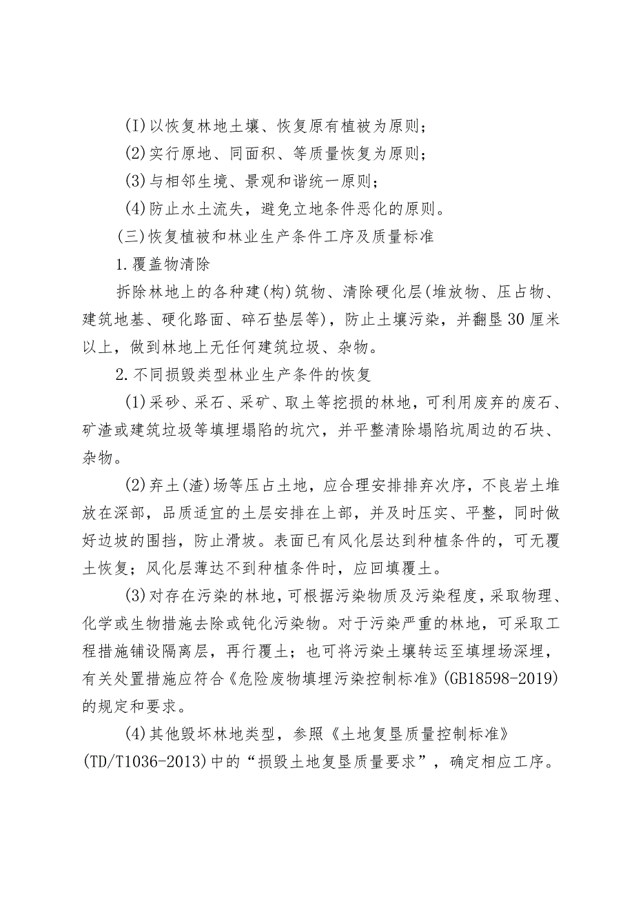 林业局恢复植被和林业生产条件、树木补种标准（试行）.docx_第2页