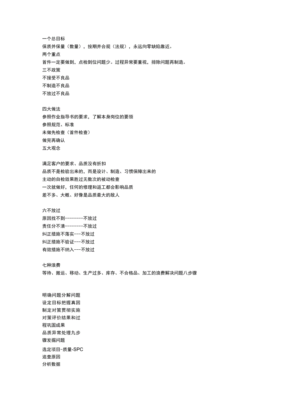 生产品质控制口诀.docx_第1页