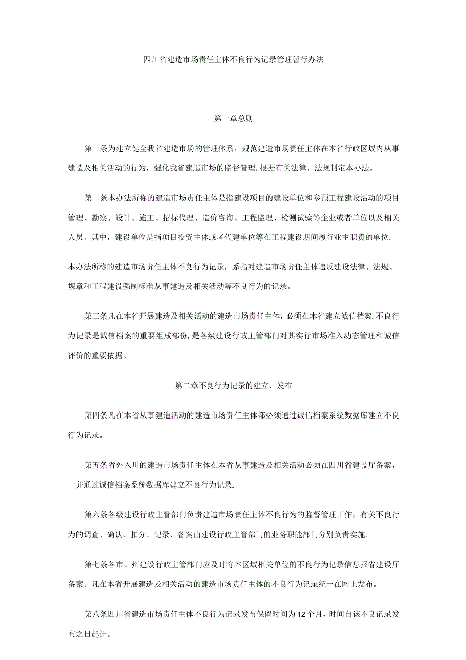 四川省建筑市场责任主体不良行为记录管理暂行办法.docx_第1页