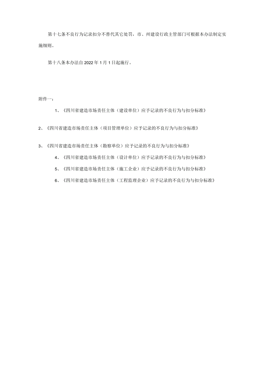 四川省建筑市场责任主体不良行为记录管理暂行办法.docx_第3页