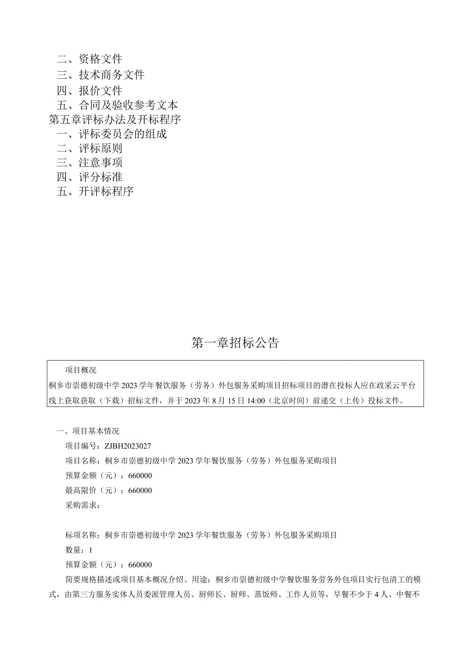 初级中学2023学年餐饮服务（劳务）外包服务采购项目招标文件.docx_第2页