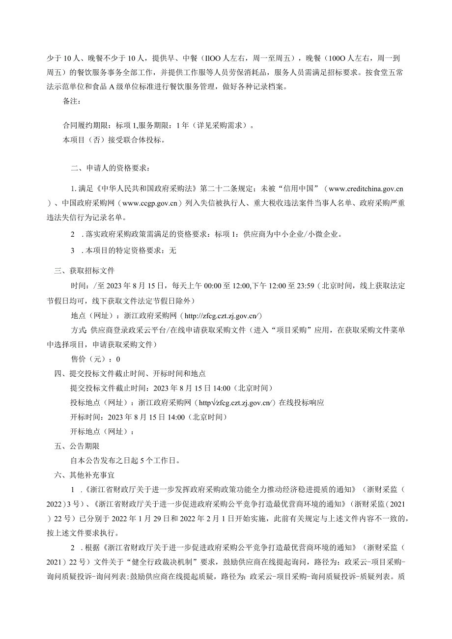 初级中学2023学年餐饮服务（劳务）外包服务采购项目招标文件.docx_第3页