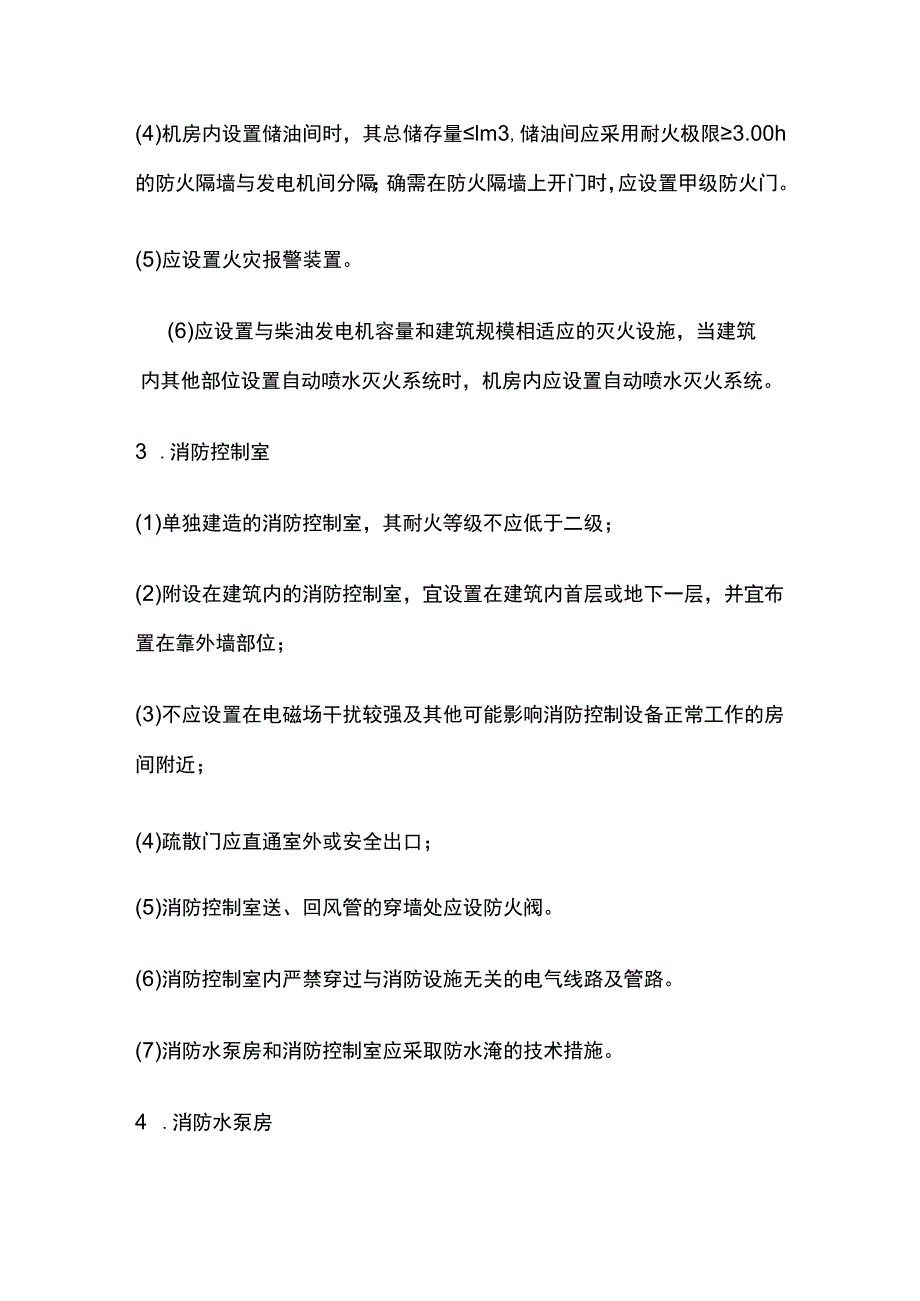 消防安全技术实物 通用建筑防火 总平面布局和平面布置 设备用房布置.docx_第3页