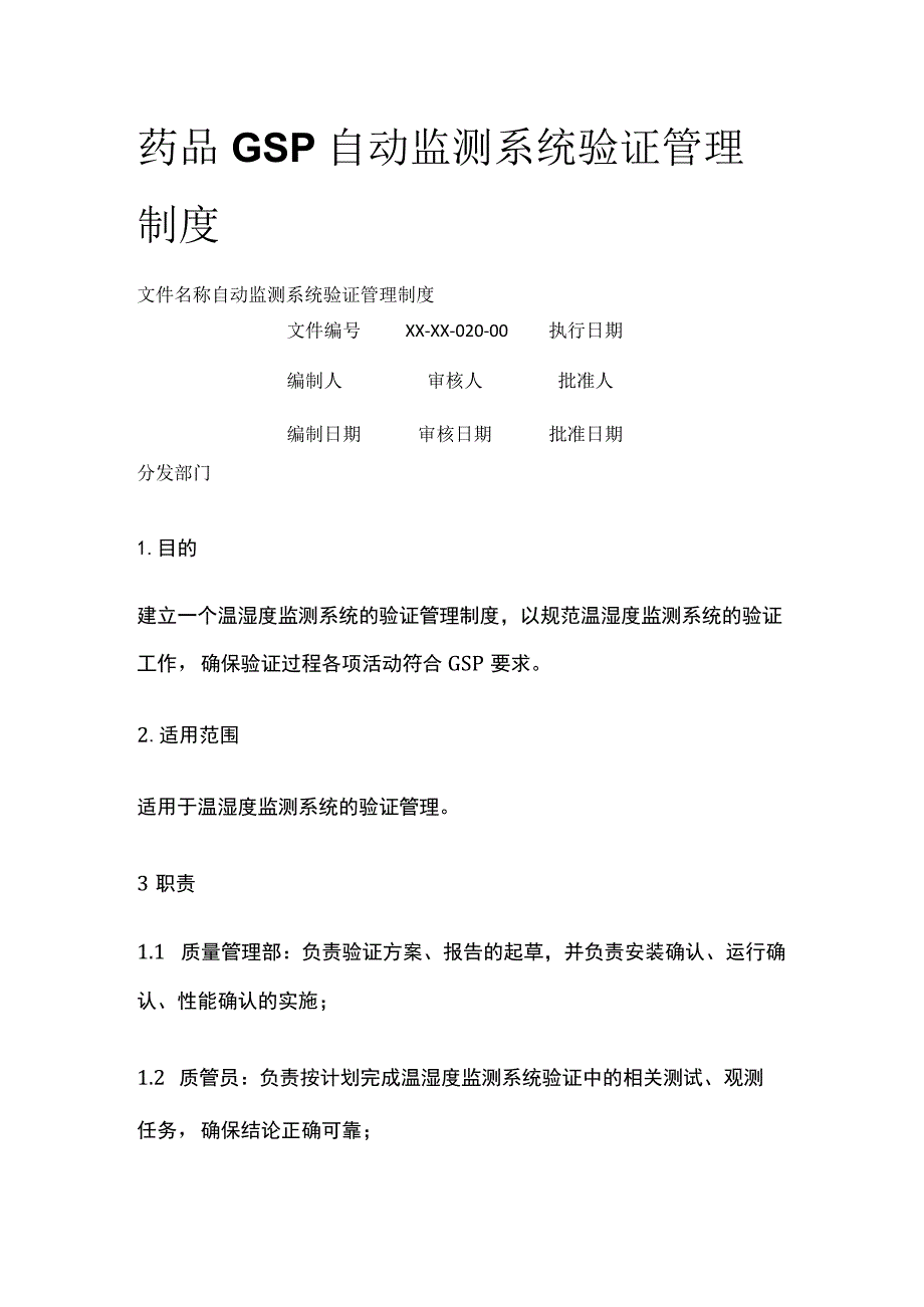 药品GSP自动监测系统验证管理制度.docx_第1页