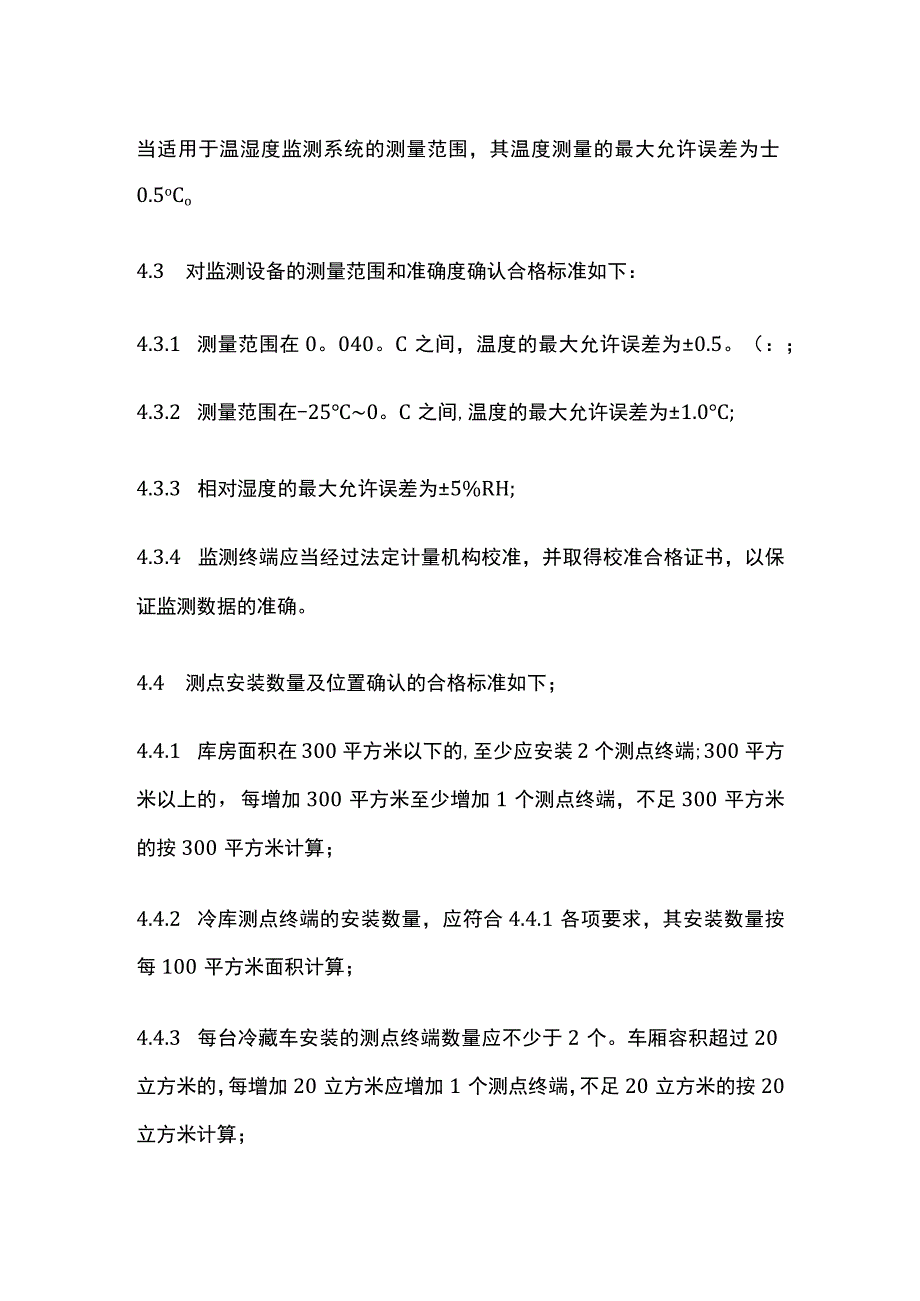 药品GSP自动监测系统验证管理制度.docx_第3页