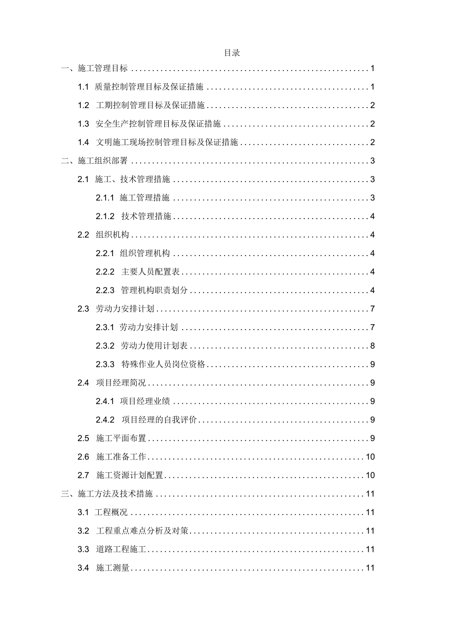 施工技术标方案.docx_第1页