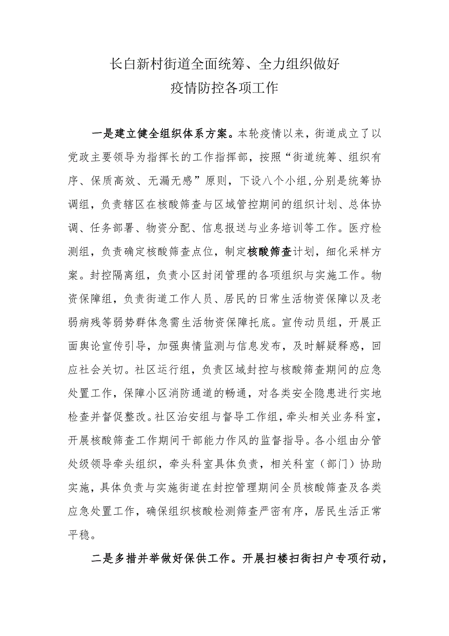 长白新村街道全面统筹、全力组织做好疫情防控各项工作.docx_第1页