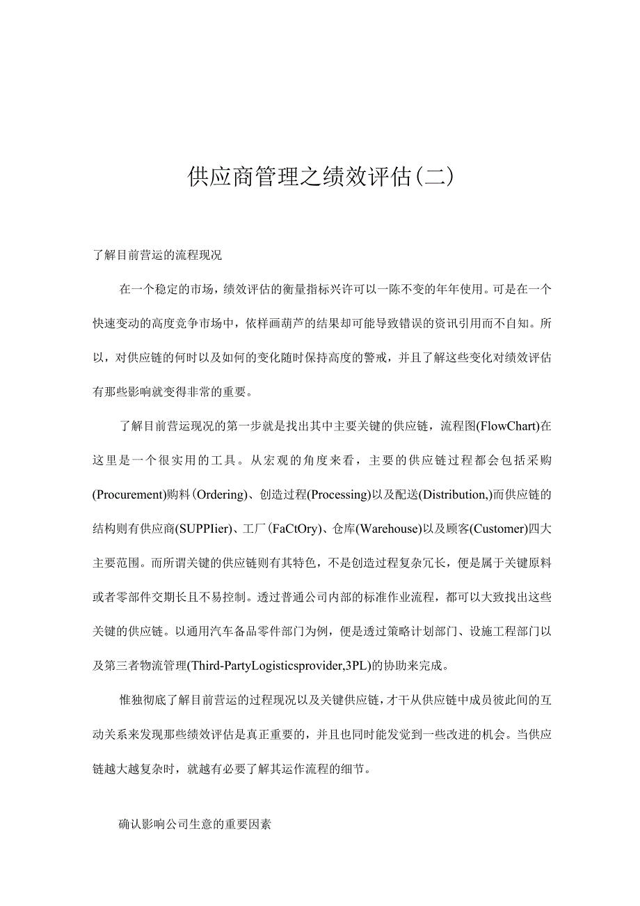 供应商管理之绩效评估.docx_第1页