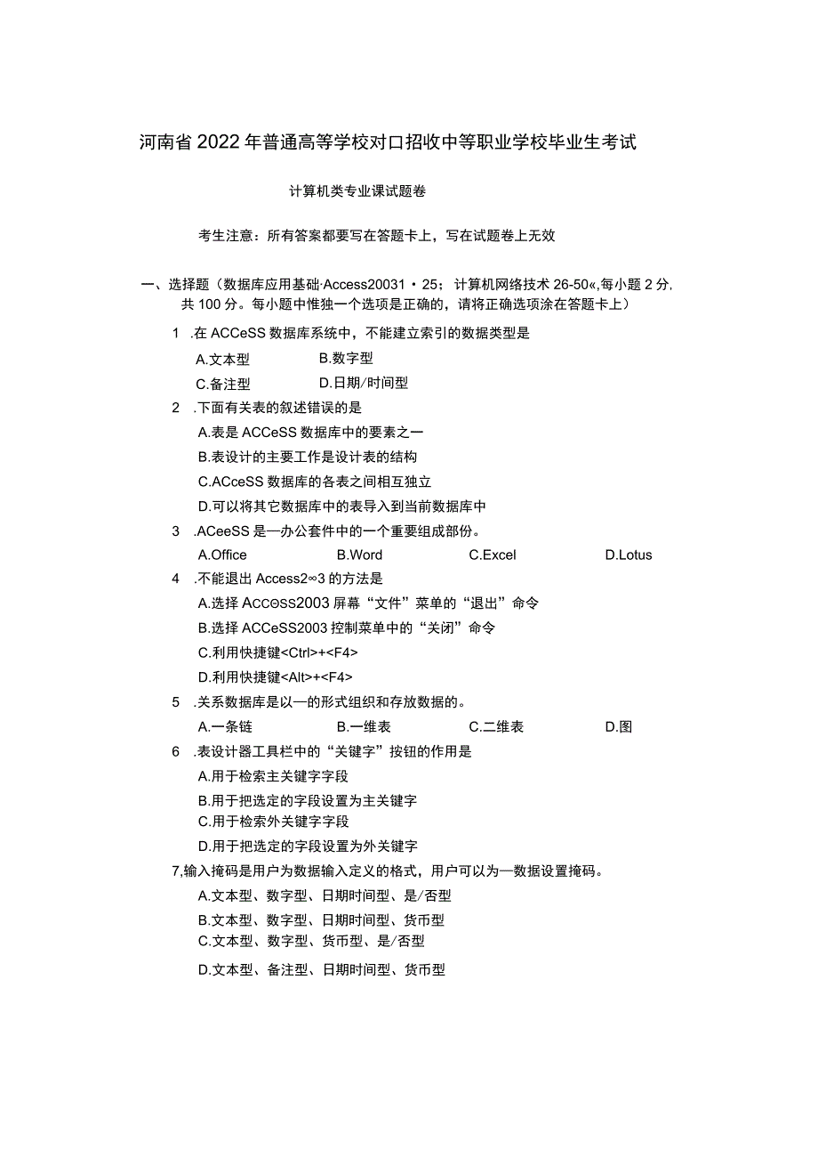 河南省2022年对口招生计算机类专业课试题.docx_第1页