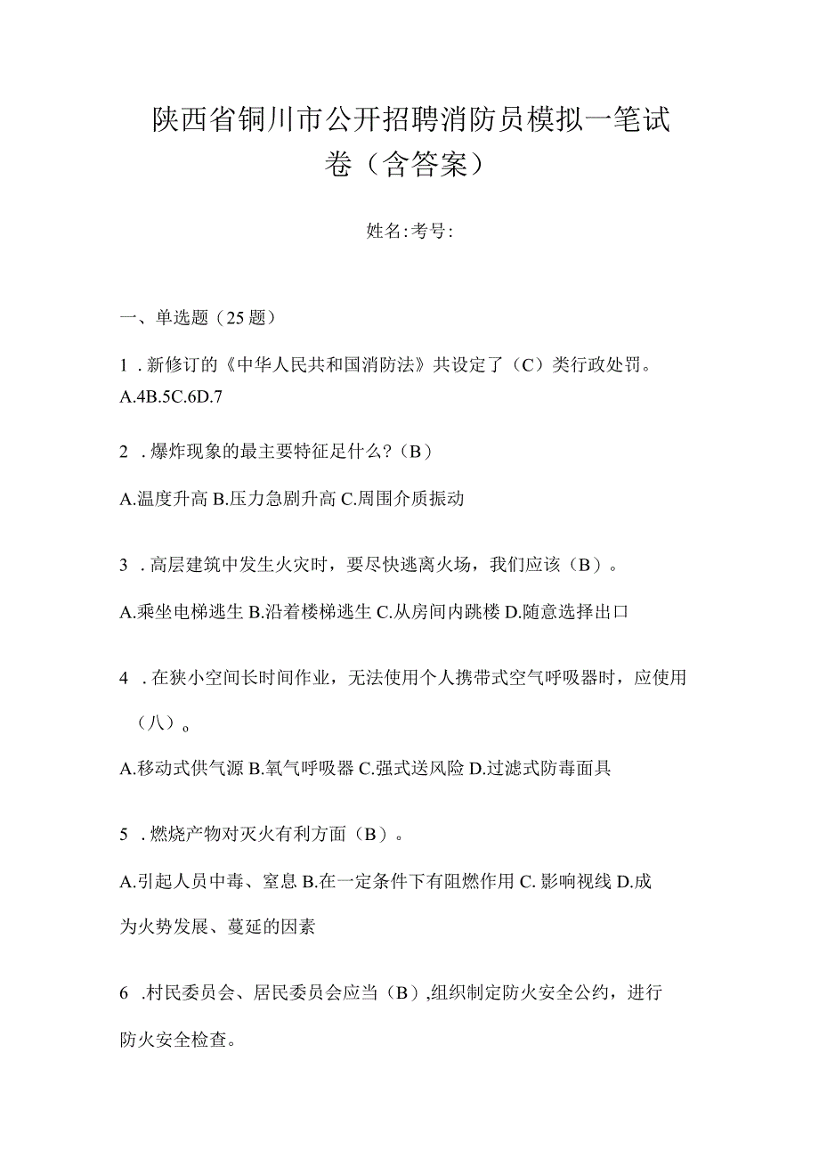 陕西省铜川市公开招聘消防员模拟一笔试卷含答案.docx_第1页