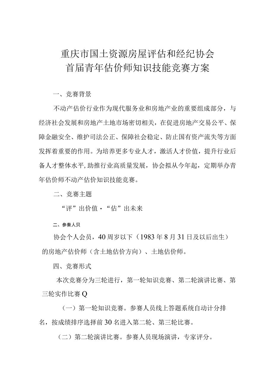 重庆市国土资源房屋评估和经纪协会首届青年估价师知识技能竞赛方案.docx_第1页