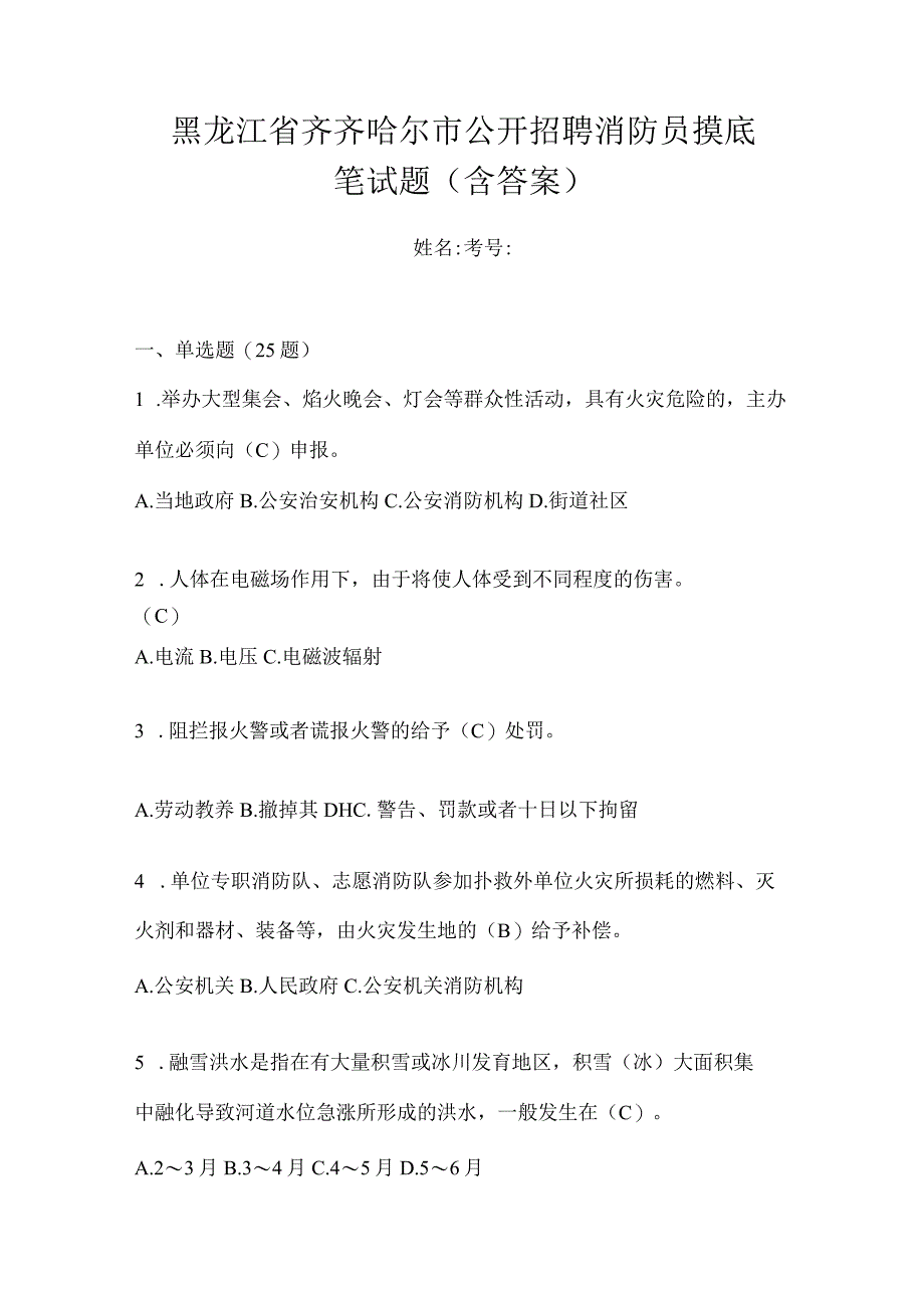 黑龙江省齐齐哈尔市公开招聘消防员摸底笔试题含答案.docx_第1页