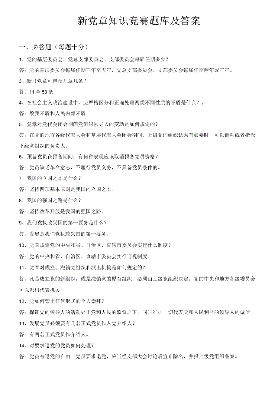 党章知识竞赛题及答案.docx_第1页