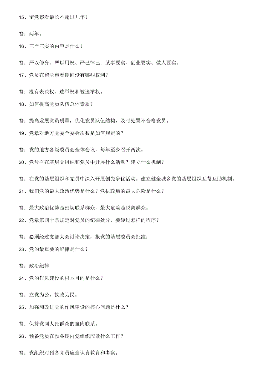 党章知识竞赛题及答案.docx_第2页