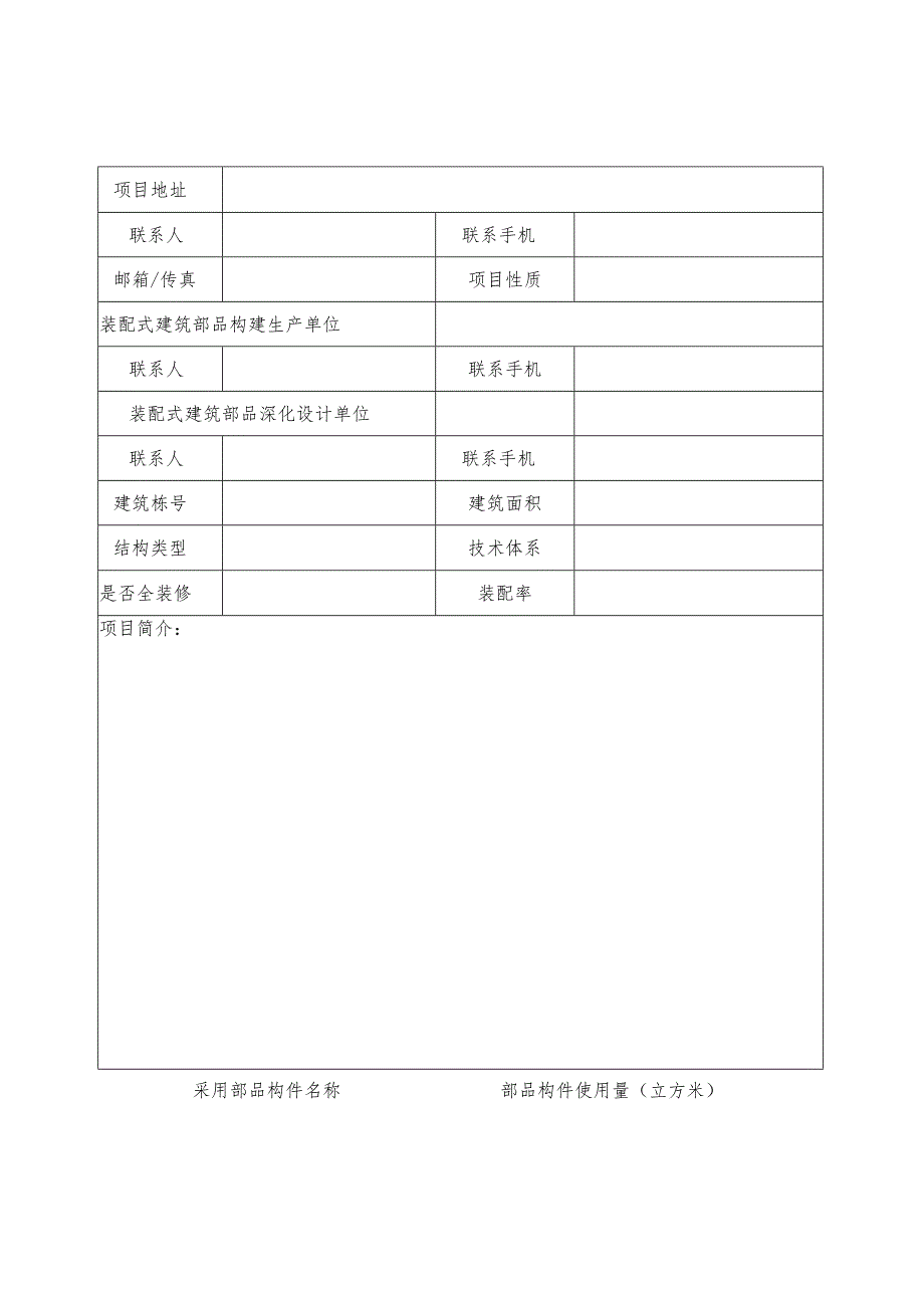 项目青岛市西海岸新区装配式建筑示范工程申请表.docx_第3页