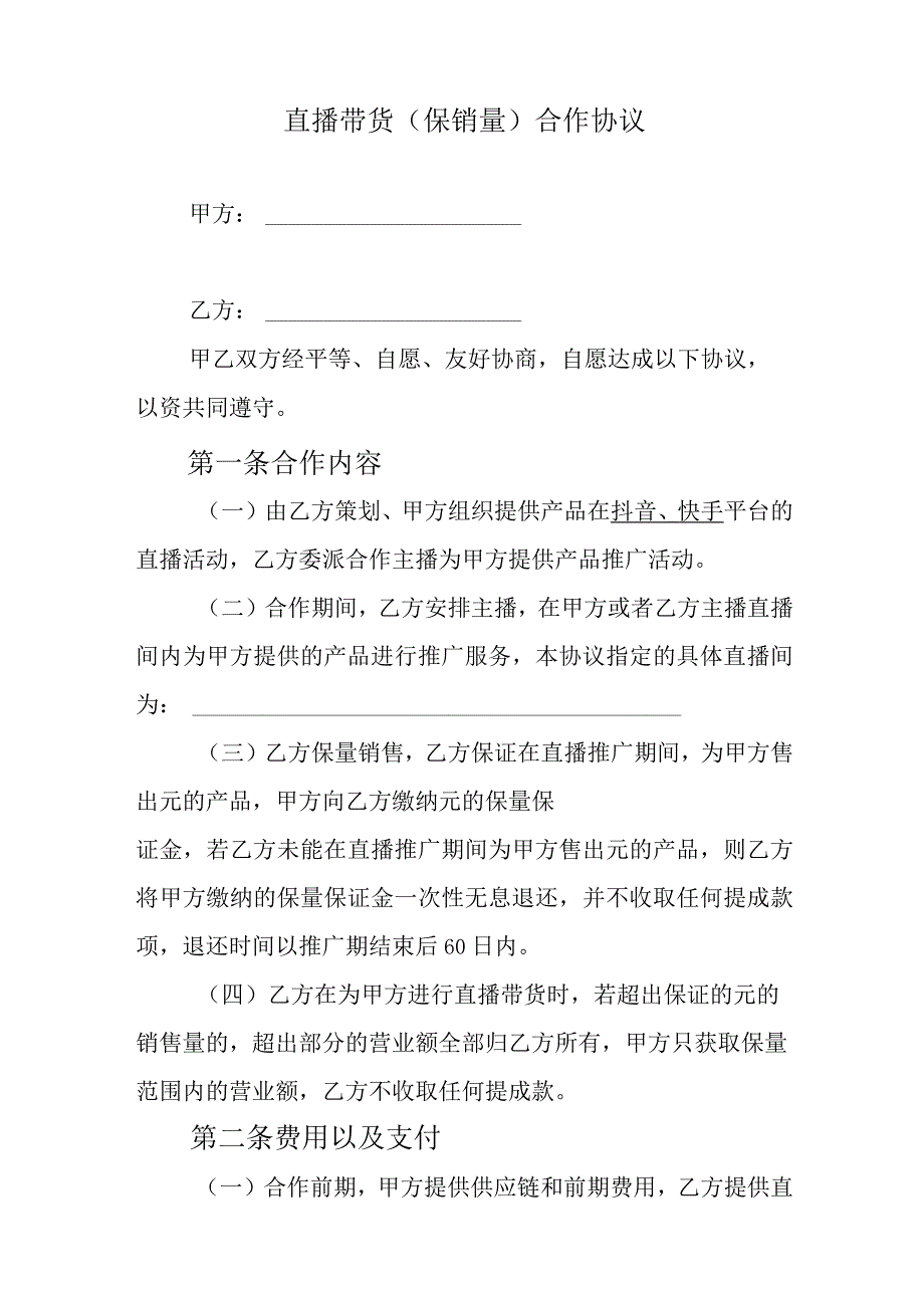 网红直播带货合同（精选5份）.docx_第3页