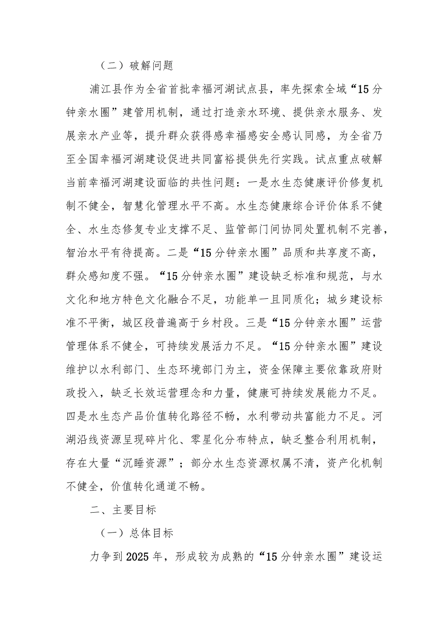 金华市浦江县创新“15分钟亲水圈”建管用机制共同富裕示范区试点实施方案2023—2025年.docx_第2页