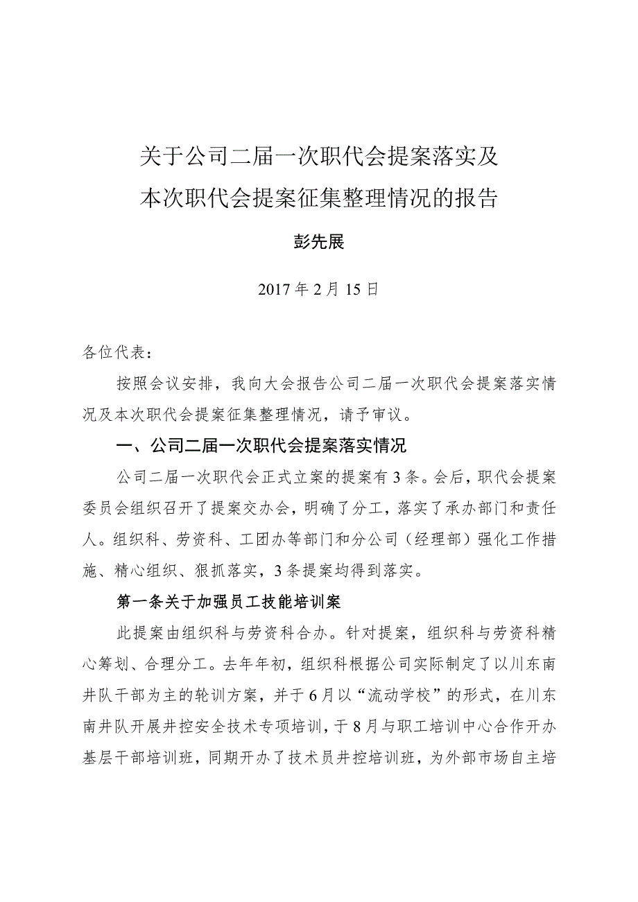 （彭先展）钻井二公司二届二次职代会立案落实及本次职代会新征提案情况的报告.docx_第1页