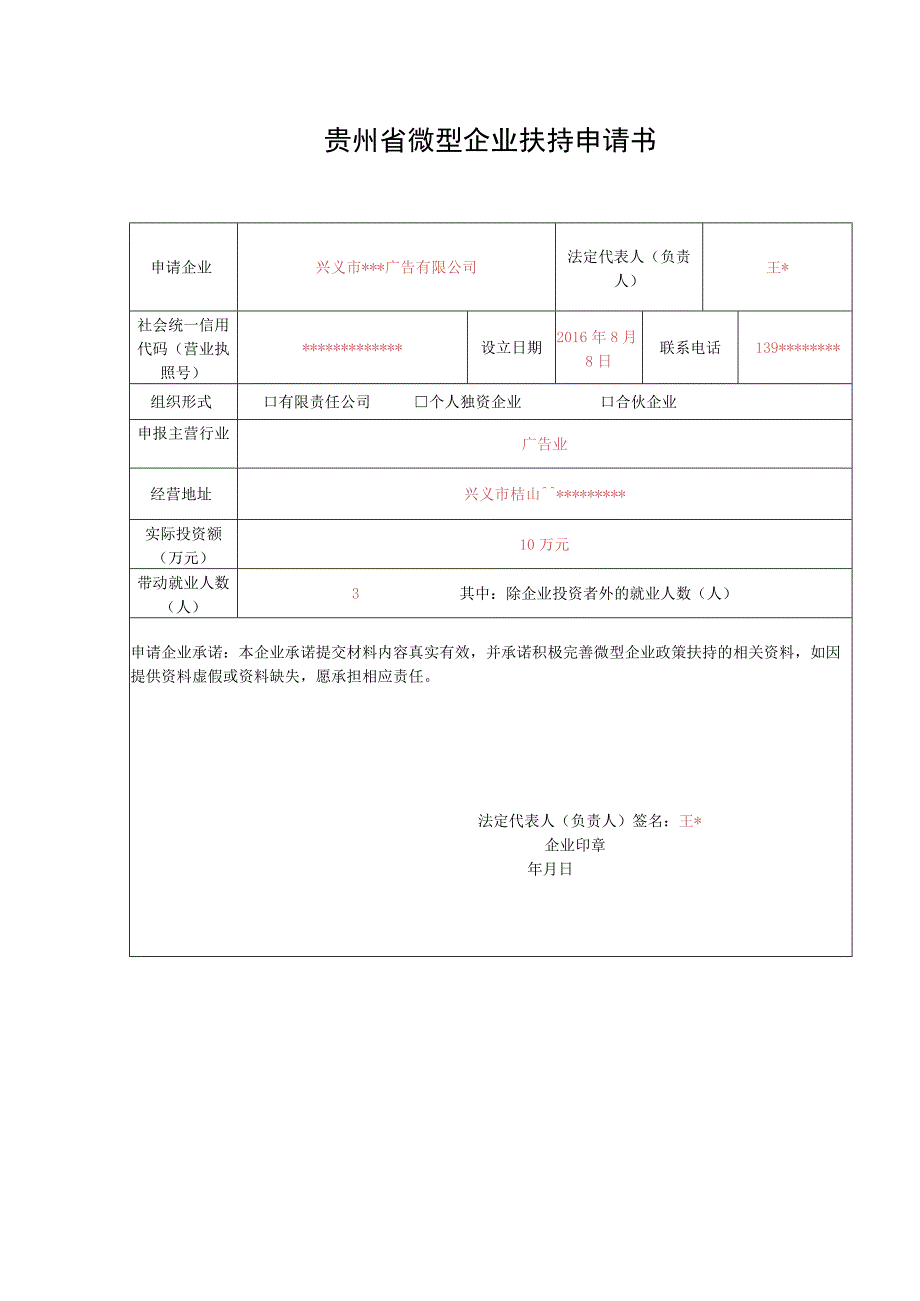 贵州省微型企业扶持申请书.docx_第1页