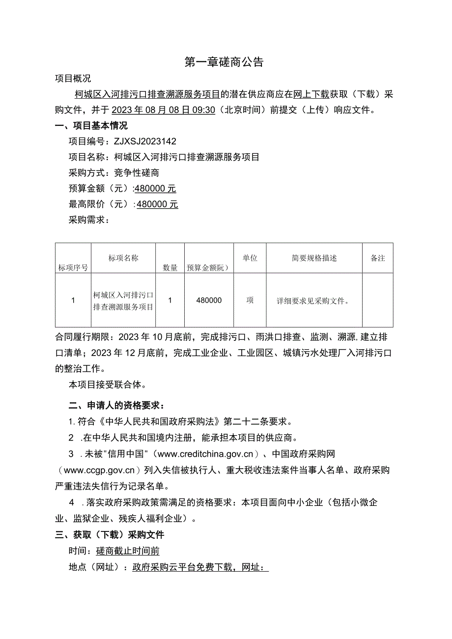 入河排污口排查溯源服务项目招标文件.docx_第3页