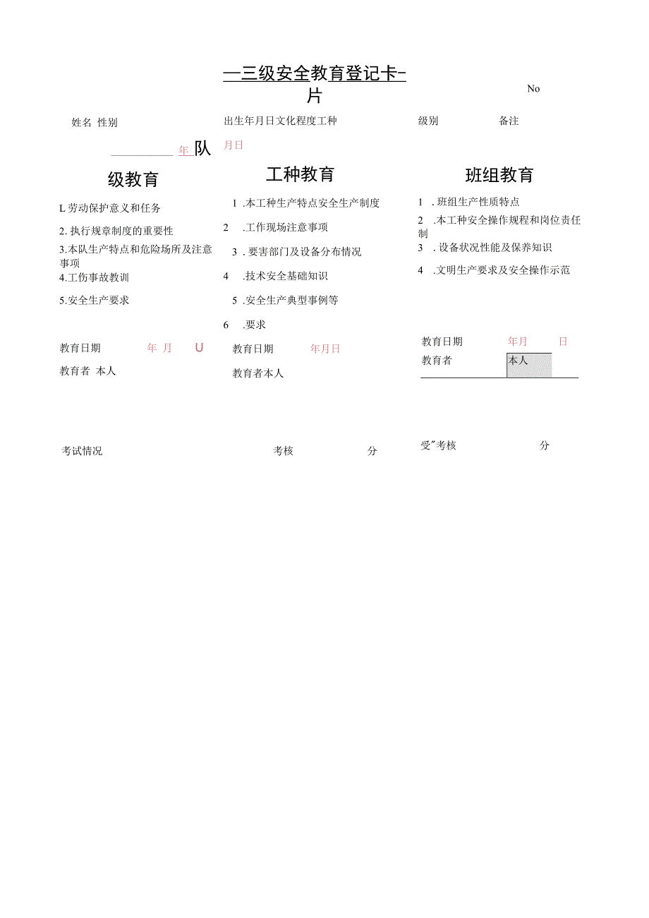 三级安全教育登记卡片.docx_第1页