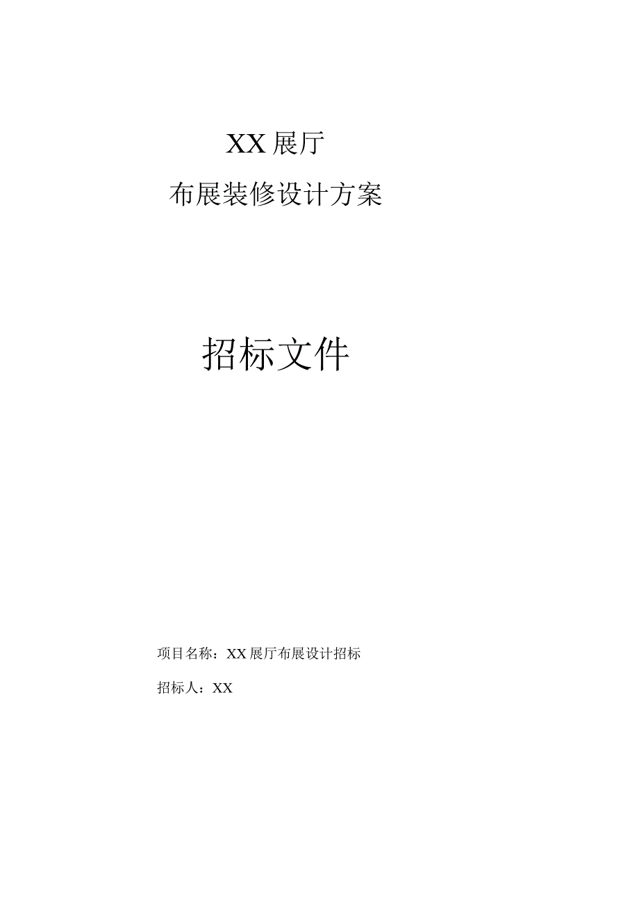 【设计】招标文件.docx_第1页