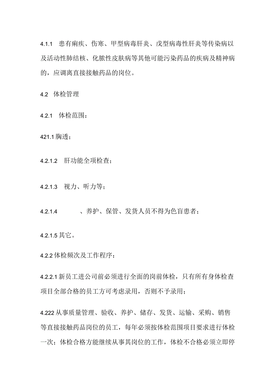 药品GSP人员卫生健康管理制度.docx_第2页