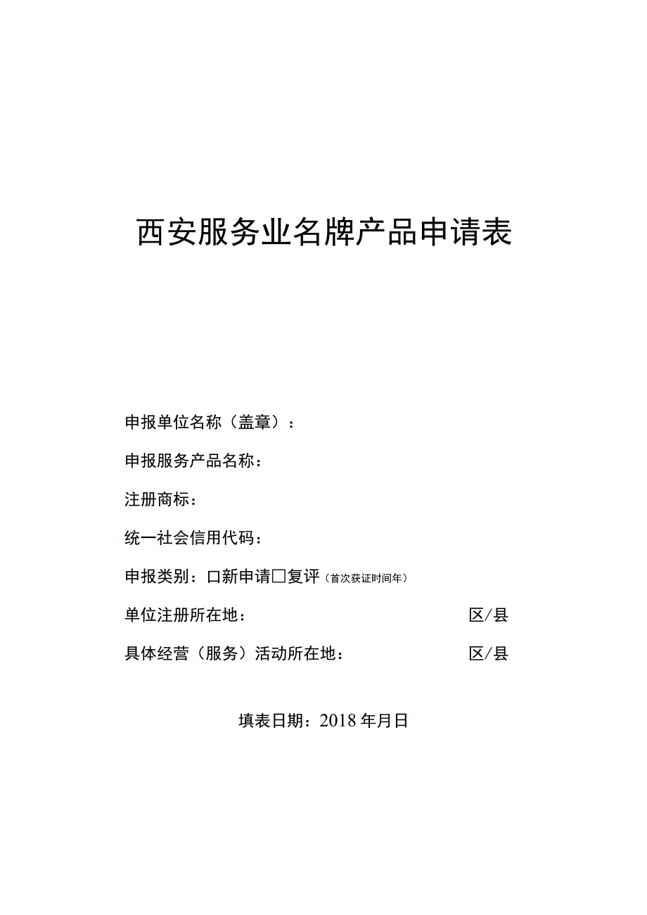 西安服务业名牌产品申请表.docx_第1页