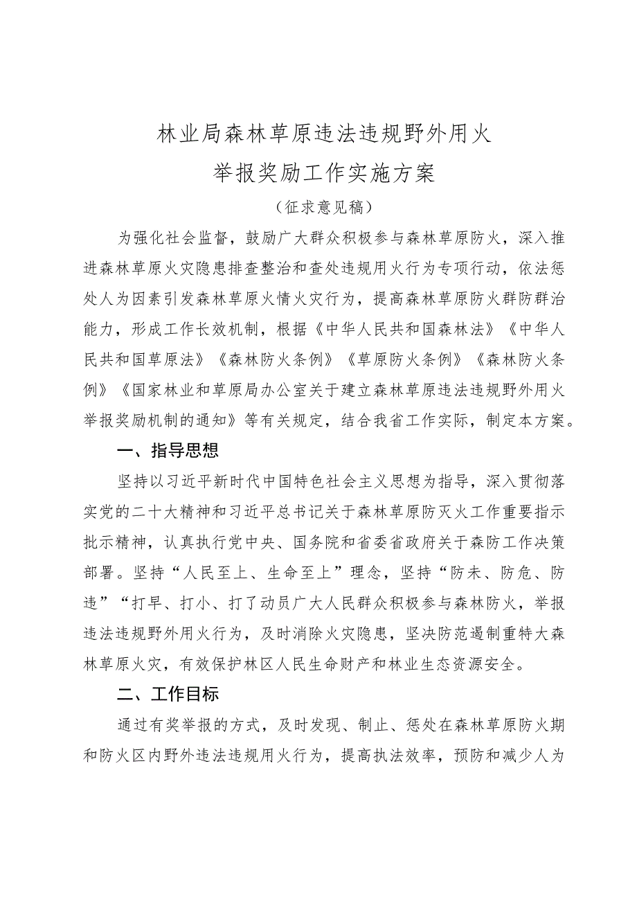 林业局森林草原违法违…作实施方案（征求意见稿）.docx_第1页