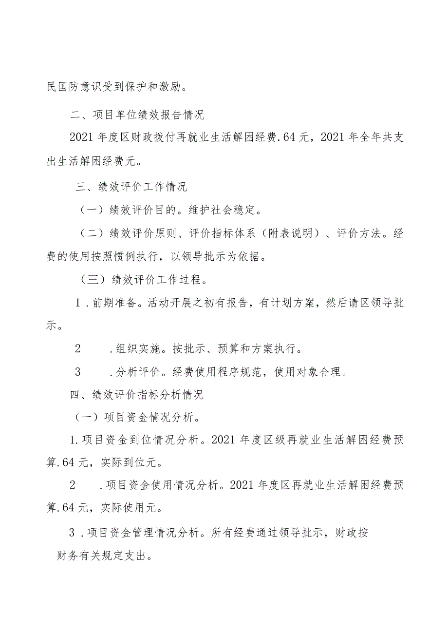 2021年再就业帮扶和生活解困经费绩效评价自评表.docx_第3页