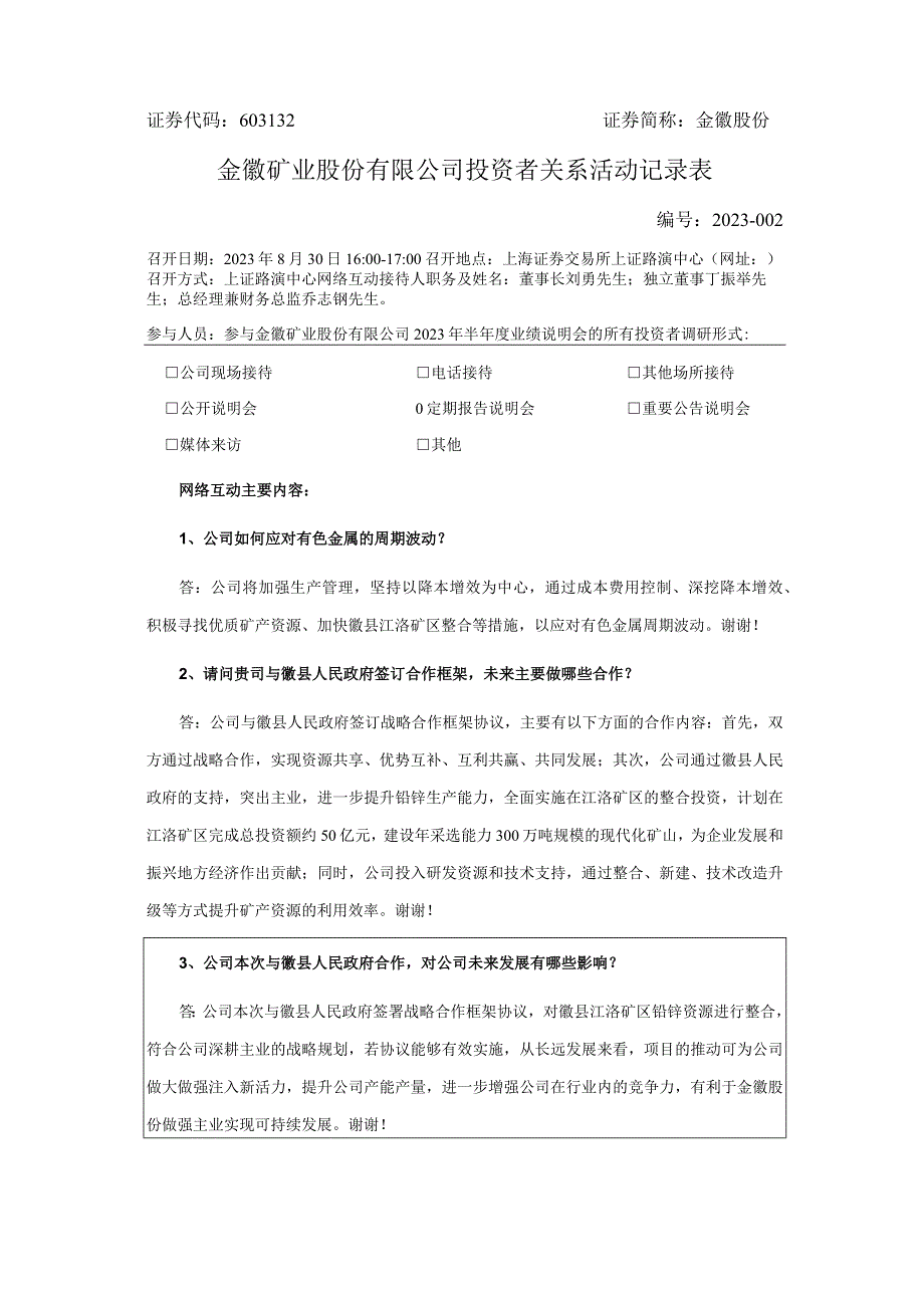 证券代码603132证券简称金徽股份金徽矿业股份有限公司投资者关系活动记录表.docx_第1页