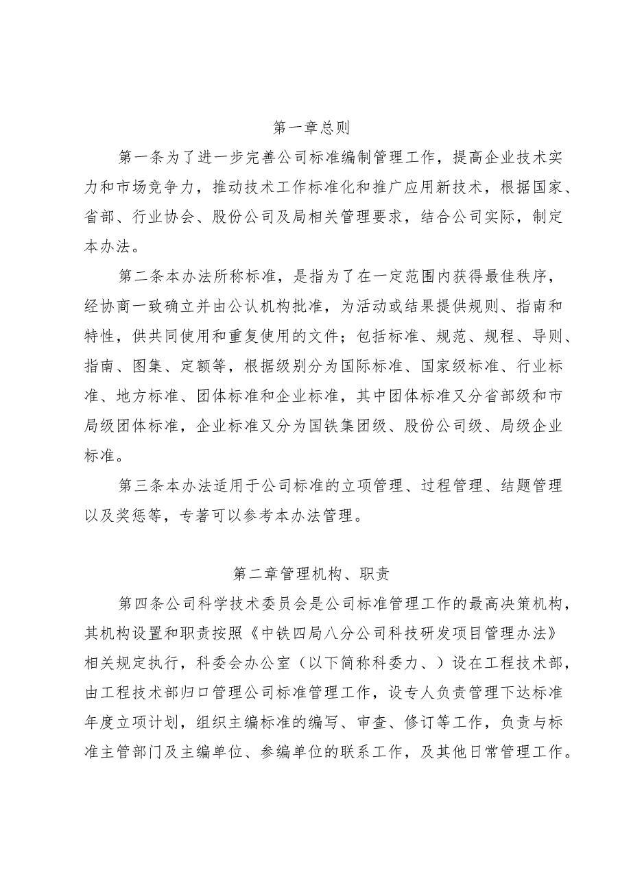 中铁四局八分公司标准编制管理办法.docx_第2页