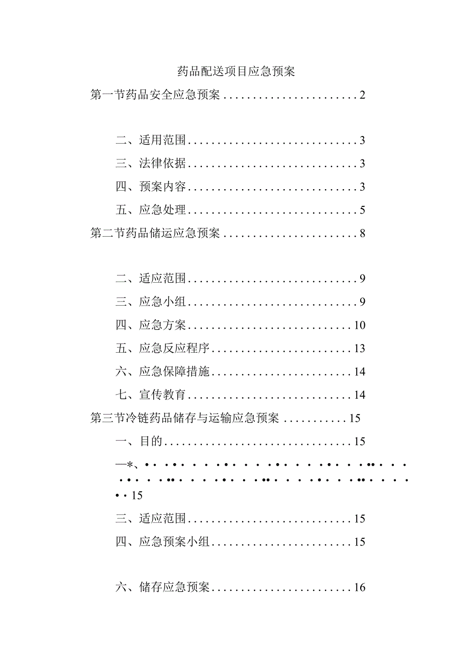 药品配送项目应急预案.docx_第1页