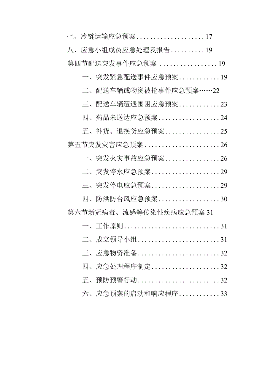 药品配送项目应急预案.docx_第2页