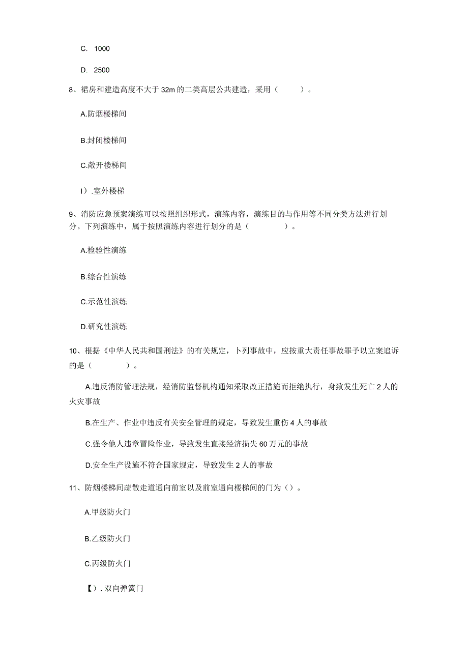 2022年二级消防工程师《消防安全技术综合能力》综合练习A卷 (附答案).docx_第3页