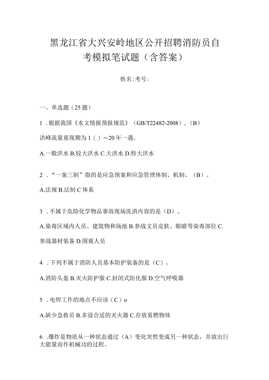 黑龙江省大兴安岭地区公开招聘消防员自考模拟笔试题含答案.docx_第1页