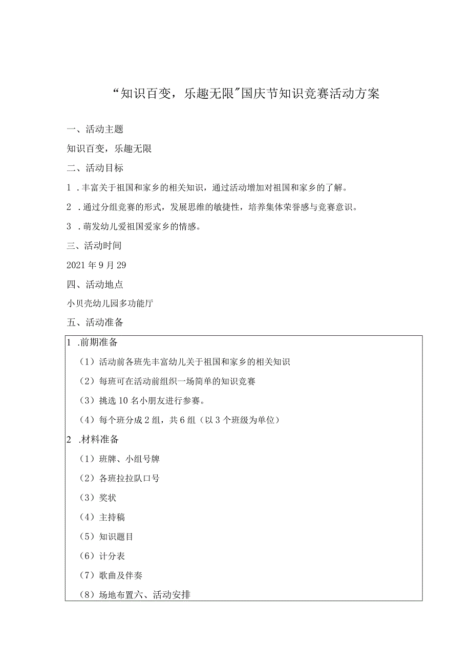 【幼儿园国庆节活动方案】01 国庆节知识竞赛活动方案.docx_第1页