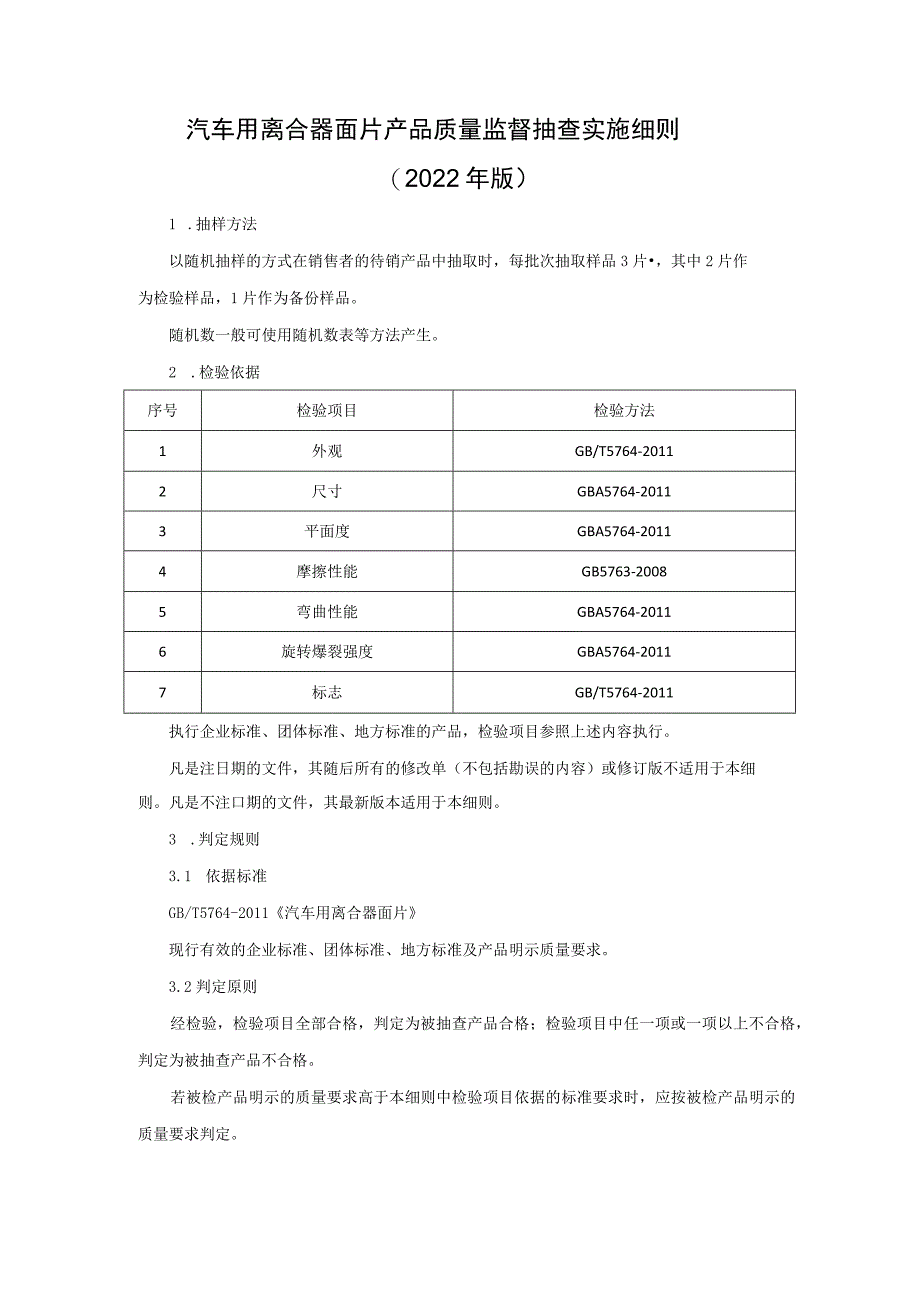 汽车用离合器面片产品质量监督抽查实施细则（2022年版）.docx_第1页