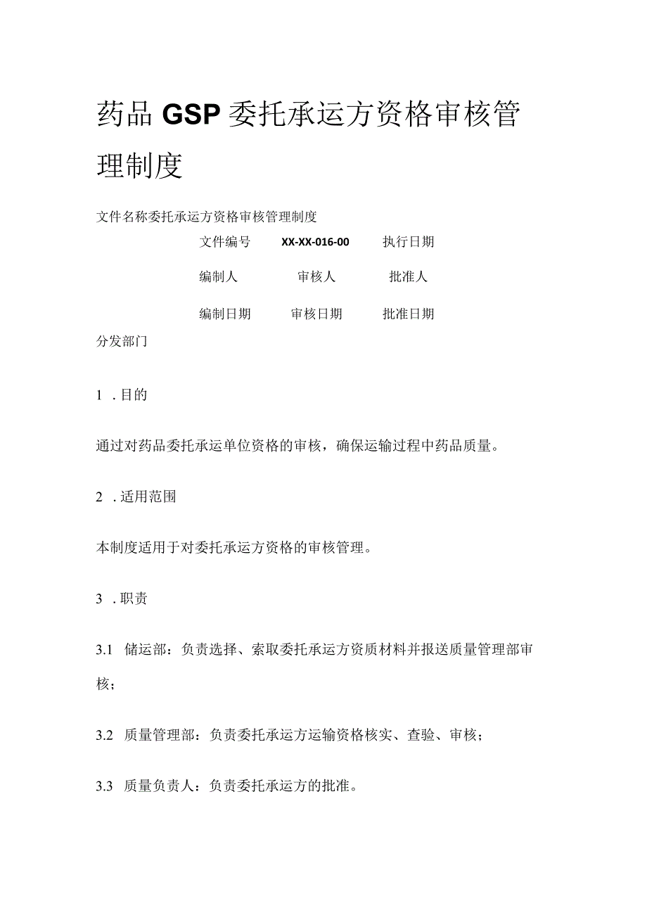 药品GSP委托承运方资格审核管理制度.docx_第1页