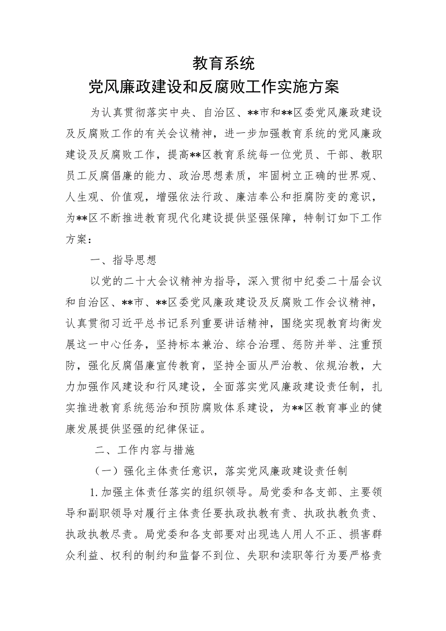 教育系统党风廉政建设和反腐败工作实施方案.docx_第1页