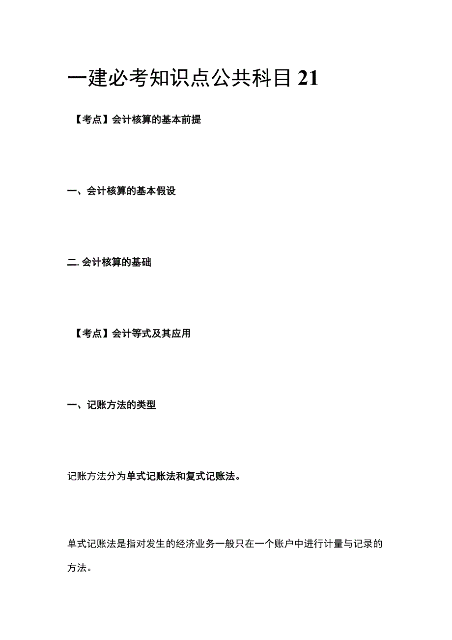 一建必考知识点 公共科目21.docx_第1页