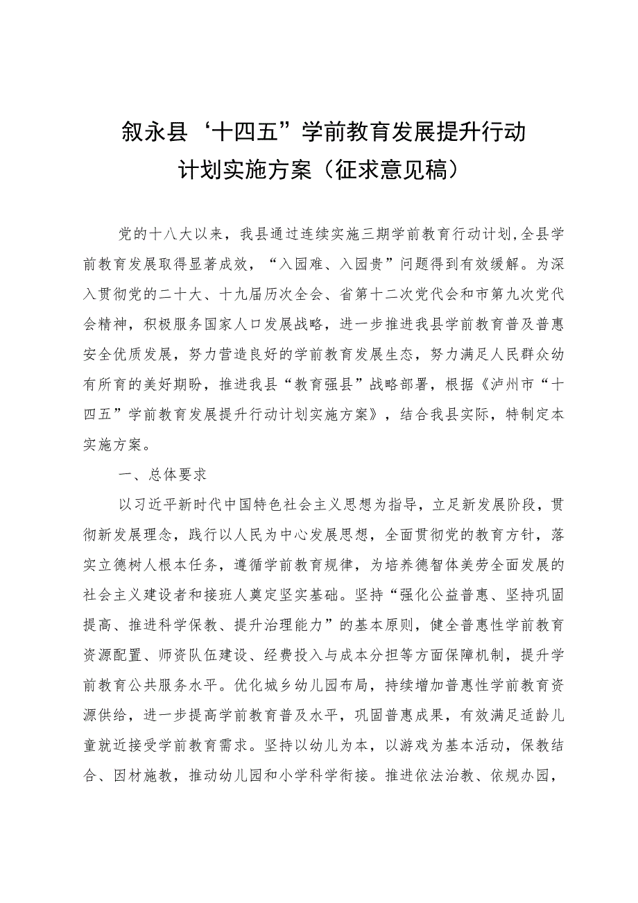 叙永县“十四五”学前教育发展提升行动计划实施方案（征求意见稿）.docx_第1页