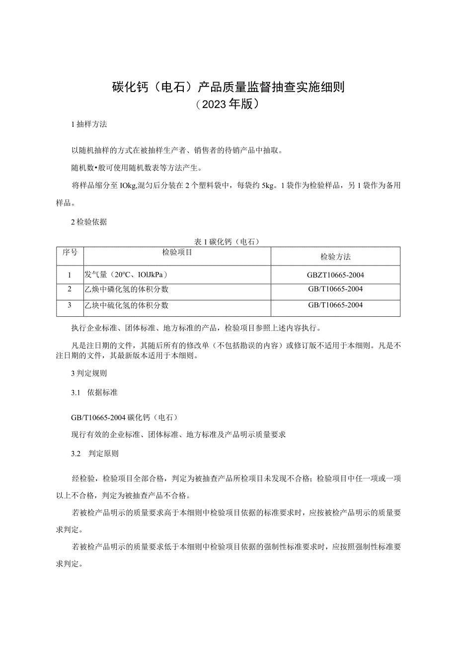 碳化钙（电石）产品质量监督抽查实施细则（2023年版）.docx_第1页