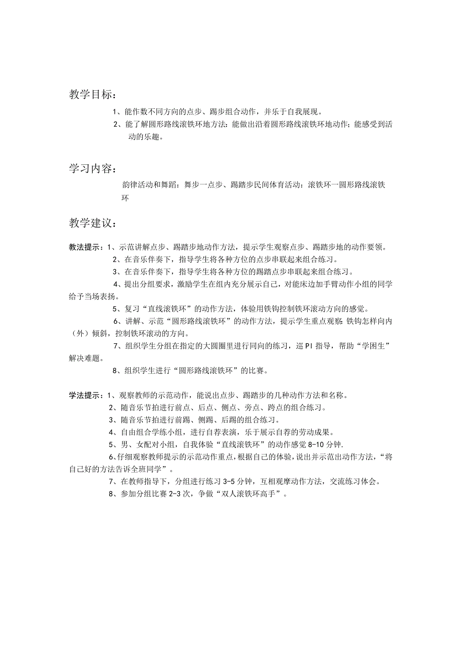 三年级体育第七章 韵律活动和舞蹈与民间体育活动单元教学计划.docx_第2页