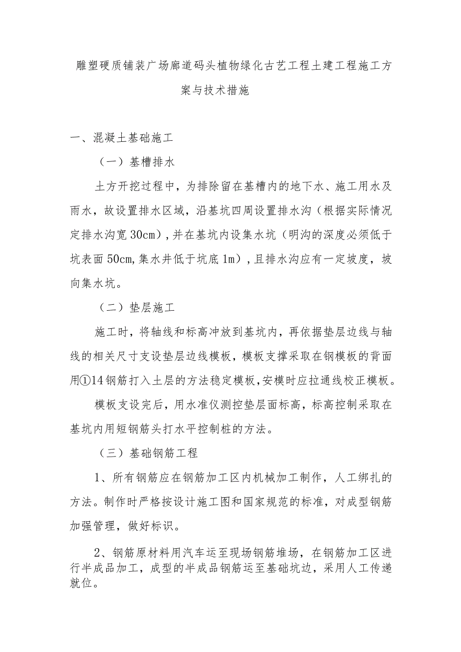 雕塑硬质铺装广场廊道码头植物绿化古艺工程土建工程施工方案与技术措施.docx_第1页