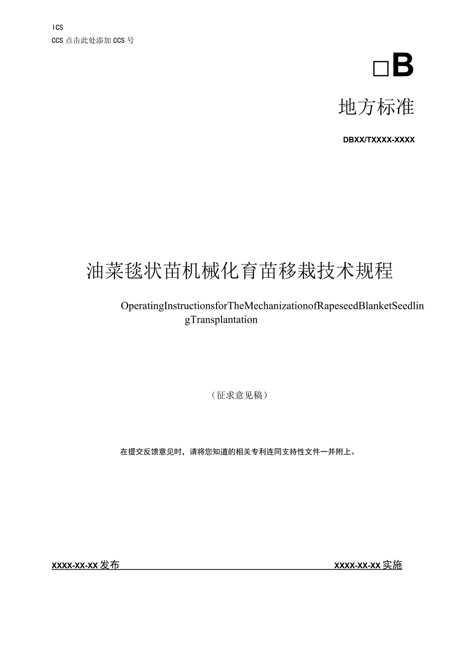 油菜毯状苗机械化育苗移栽技术规程.docx_第1页